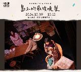 台語展演-狂想劇場『島上的最後晚餐』 10/9~10/11