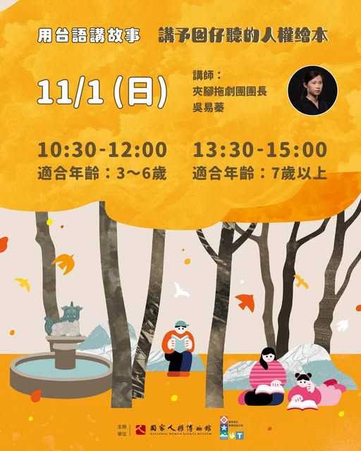 【講予囡仔聽的人權繪本｜帶著勇氣，尋找光與自由】11/1下晝場閣有票(台語親子活動)