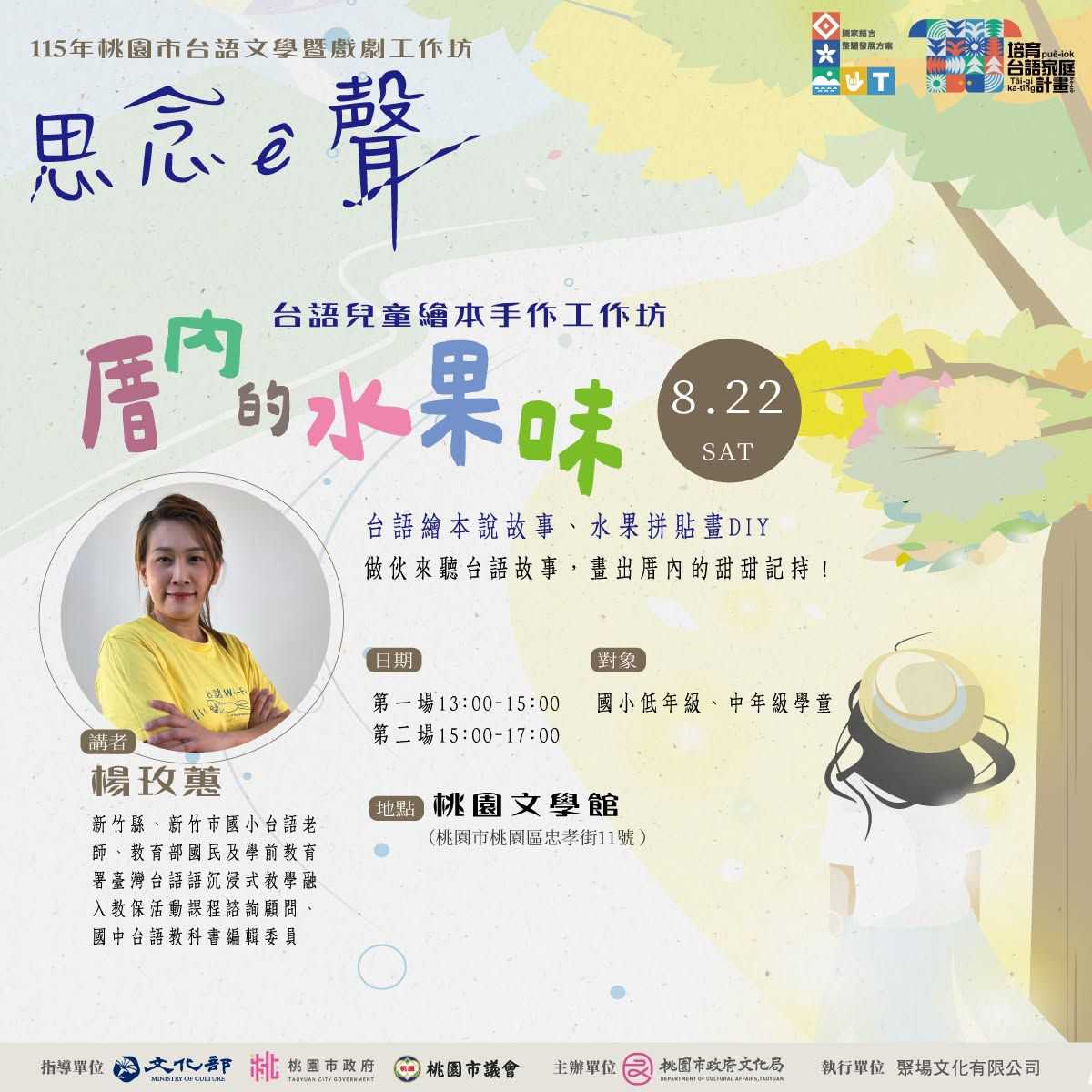 厝內的水果味—台語兒童繪本圖文手作工作坊(台語工作坊)