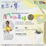 台語工作坊-厝內的水果味—台語兒童繪本圖文手作工作坊