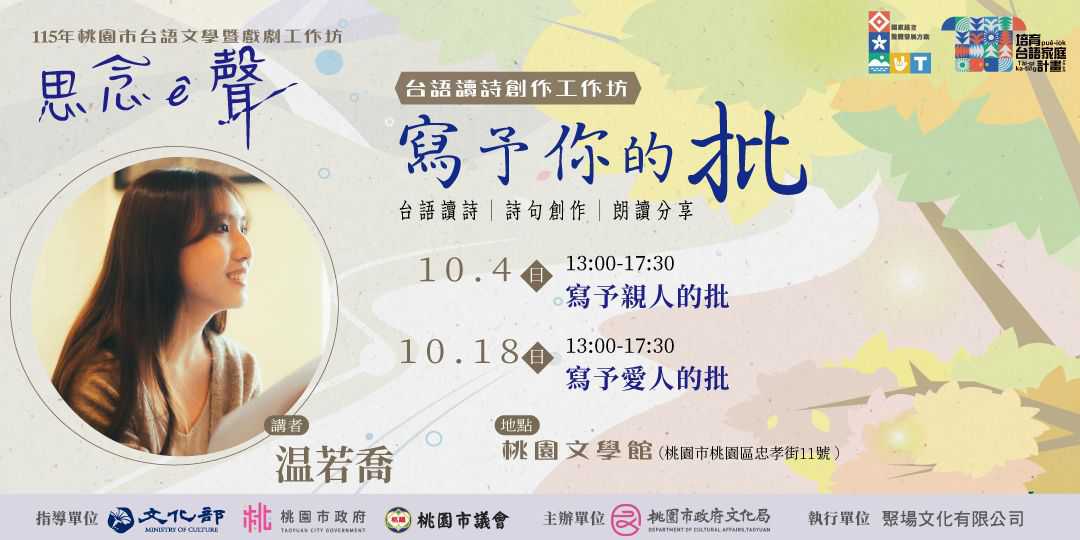 寫予你的批—台語讀詩創作工作坊／温若喬老師(台語工作坊)