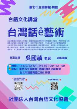 台語講座-台語文化講堂～ 台灣話ê藝術