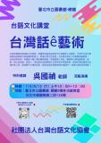 台語講座-台語文化講堂～ 台灣話ê藝術