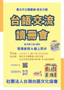台語活動-【台語文化協會】台語交流讀冊會～(線上＆現場)