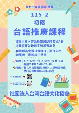 台語課程-115-2初階台語推廣課程
