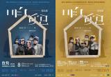 台語展演-第四人稱表演域『咱兜』雙版本巡演