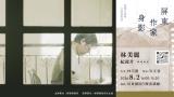 台語活動-『屏東作家身影』林美麗系列紀錄片放映及映後座談